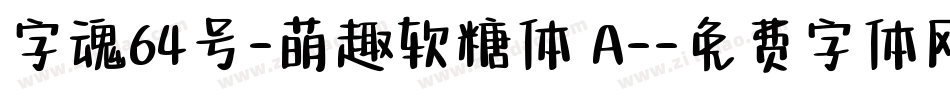 字魂64号-萌趣软糖体 A-字体转换